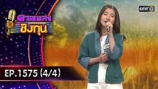 ดวลเพลงชิงทุน | Ep.1575 (4/4) | 27 พ.ค. 67 | one31