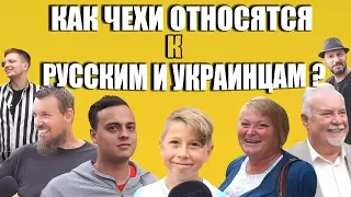 Как чехи относятся к русским и украинцам? Как иностранцы относятся к русским и украинцам?