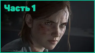 |PS4 Slim| The Last of Us 2  - Часть 1 - (Одни из нас: Часть II)