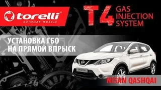 Установка ГБО на прямой впрыск (Nissan Qashqai)