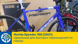 Merida Speeder 100(2021), идеальный для быстрых перемещений по городу