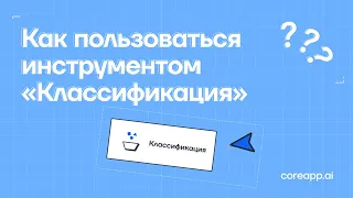 Как пользоваться инструментом «Классификация»?