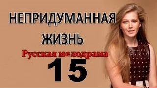 Непридуманная жизнь 2015 15 серия HD