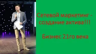 Сетевой маркетинг - создание актива, самый доступный актив на планете!!! Бизнес 21го века