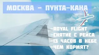 Полёт в Доминикану, октябрь 2021: Москва - Пунта-Кана, Royal Flight. 13 часов - долго и мучительно?