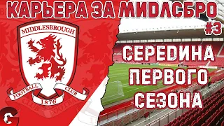 SP FOOTBALL LIFE 2023 - КАРЬЕРА ЗА МИДЛСБРО НА ЛЕГЕНДЕ #3 - PES 2021