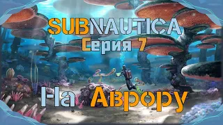 Subnautica#7-Починка реактора(Голос Бури)