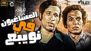 فيلم المشاغبون فى نويبع | بطولة عادل امام - سعيد صالح