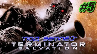 Прохождение Terminator Salvation #5 ➤ Под землей [Без комментариев]