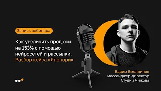 Как увеличить продажи на 153% с помощью нейросетей и рассылки. Разбор кейса “Японори”