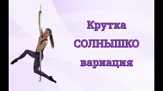 Трюк на пилоне - Крутка СОЛНЫШКО вариация