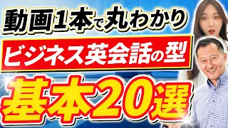 【毎日使える】ビジネスシーンで頻出する英会話の型20選&フレーズ60選【ビジネス英語】