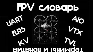 Fpv словарь 1.0. Термины и понятия. Классификация дронов.