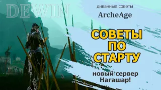 Archeage: Новый сервер. Минус, плюсы и советы