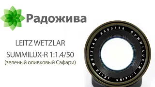 Обзор объектива LEITZ WETZLAR SUMMILUX-R 1:1.4/50 (цвета зеленый оливковый Сафари). Leica :)