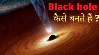 Black hole in hindi | Black hole kaise banta hai in hindi | #shorts  #short