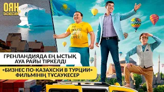 Гренландияда ең ыстық ауа райы тіркелді / «Бизнес по-казахски в Турции» фильмінің тұсаукесері