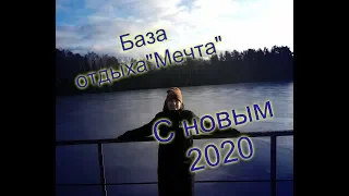 Новый год 2020!База отдыха "Мечта".Зимний шашлык.Часть №2