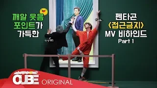 PENTAGON - PENTORY #84 ('Humph! (Prod. By Giriboy)' M/V Behind the Scenes PART 1)