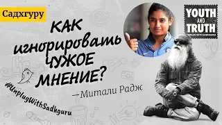 Как игнорировать чужое мнение? Садхгуру