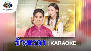 ข้ามเวลา Ost.พรหมลิขิต | Violette Wautier | Official Karaoke