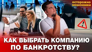 КАК ВЫБРАТЬ КОМПАНИЮ ПО БАНКРОТСТВУ? / КАК СПИСАТЬ ДОЛГИ И КРЕДИТЫ ЗАКОННО?