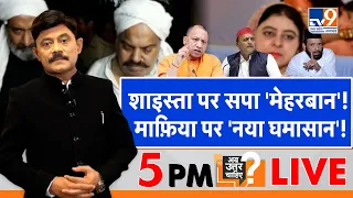 Ab Uttar Chahiye LIVE : शाइस्ता पर सपा 'मेहरबान'! माफ़िया पर 'नया घमासान'! :Amitabh Agnihotri Debate