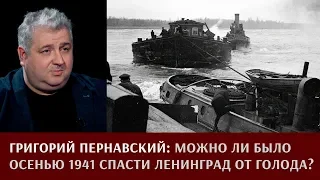 Григорий Пернавский: можно ли было спасти Ленинград от голода осенью 1941 года?