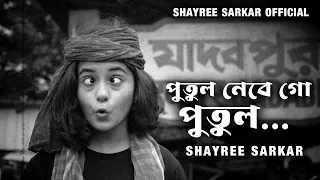 Putul Nebe Go Putul(পুতুল নেবে গো পুতুল) - Shayree Sarkar | Bengali Movie Song Cover