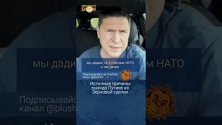 Михаил Подоляк. Истинные причины выхода Путина из Зерновой сделки
