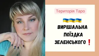 ❓️🔥Поїздка Зеленського в Британію і Францію⁉️Що для України🇺🇦❓️