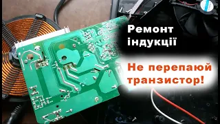 Індукція не вмикається. Трохи досвіду. Не транзистор, не БЖ. Ремонт індукційної поверхні #youtube