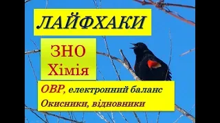 ЛАЙФХАКИ ДЛЯ ЗНО ХІМІЯ | ОКИСНО-ВІДНОВНІ РЕАКЦІЇ | ОКИСНИКИ, ВІДНОВНИКИ | МЕТОД ЕЛЕКТРОННОГО БАЛАНСУ