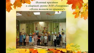 Осенний праздник в старшей группе №10 "Говоруша"