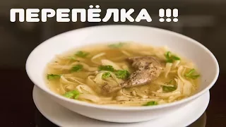 Суп из перепелов. Вкусный рецепт перепелиного супа.