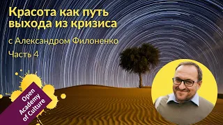 Красота | выход из кризиса | Часть 4 | лектор Александр Филоненко