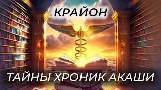 Крайон. Тайны Хроник Акаши. Секреты ДНК, Кармы и Синдром Атлантиды.