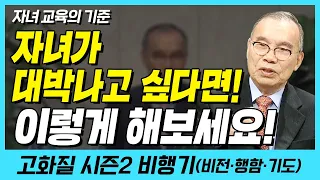 자녀가 대박나고 싶다면! 이렇게 해보세요! (자녀 교육의 기준) | 다시보는 비행기 102화