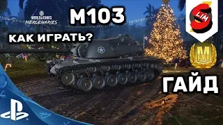 M103 ГАЙД WOT Console PS4 XBOX КАК ИГРАТЬ? WORLD OF TANKS CONSOLE  WOT MERCENARIES