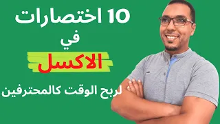 10 اختصارات على #الاكسل لربح الوقت كالمحترفين