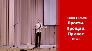 Прости. Прощай. Привет - Порнофильмы (cover) | Иван Бухтияров (концертная запись)