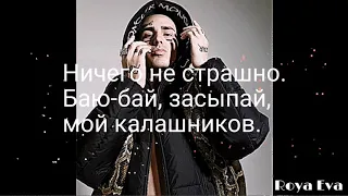 FACE  - МОЙ КАЛАШНИКОВ (Lyrics) Текст