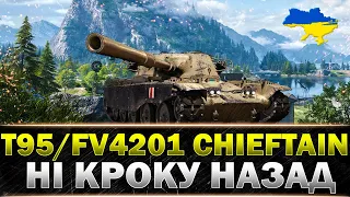 ● T95/FV4201 Chieftain ● ШЛЯХ ДО СКЛАДНОЇ ПОЗНАЧКИ СТАРТ 89% ● #wot_ua