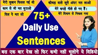 75+ रोज़ बोले जाने वाले English Sentences | Daily use English Sentence| Best Video for Spoken English