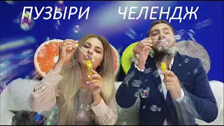 БИТВА МЫЛЬНЫМИ ПУЗЫРЯМИ ЧЕЛЕНДЖ