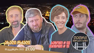 თეთრი, მშრალი ხიდი - ეპიზოდი #15 (ახალი რძალი)