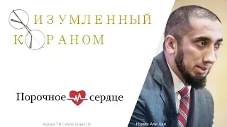 Порочное сердце. Изумленный Кораном | Нуман Али Хан