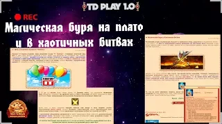 [DWAR stream] Магическая буря на древнем плато,а также в хаотичной битве.