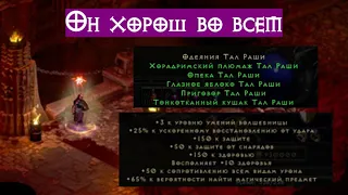 Tal Rasha's Wrappings - Одеяния Тал Раши - мое лучшее снаряжение | Diablo 2 Resurrected | D2R