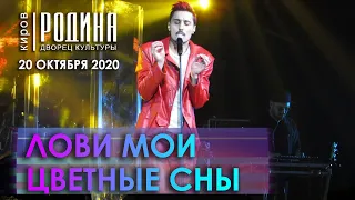 Дима Билан - Лови мои цветные сны (Киров, 20.10.2020)